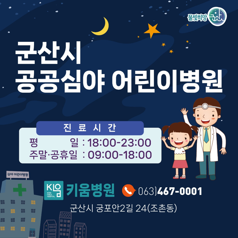 군산시공공심야어린이병원홍보이미지