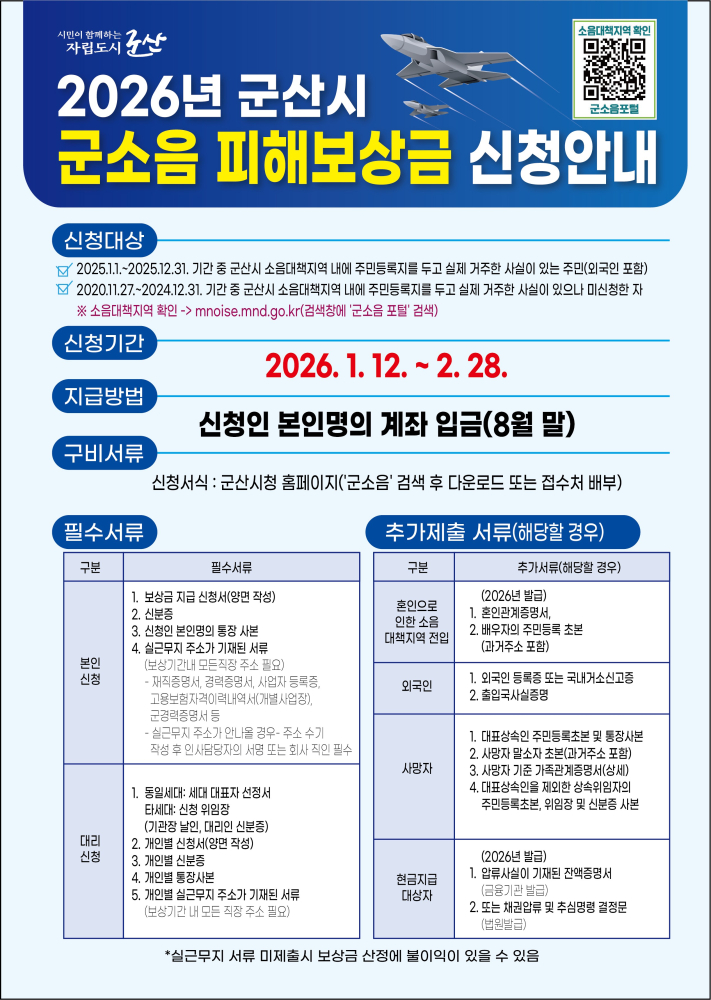 군소음피해보상신청안내1(2026)