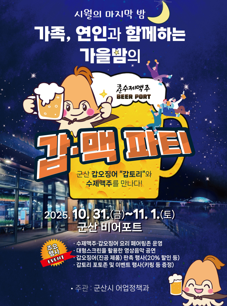 시월의마지막밤갑토리와함께하는갑맥파티포스터(최종)