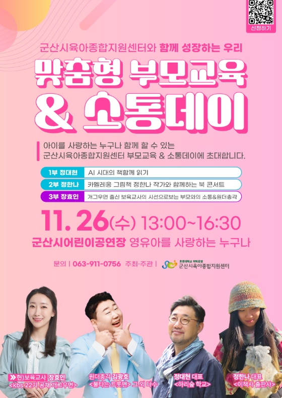 군산시 육아종합지원센터와 함께하는 맞춤형 부모 교육 & 소통 데이 포스터. 11월 26일 수요일 오후 1시부터 4시 30분까지 군산시 어린이 공연장에서 열리며, 정현 대표, 장한나 작가, 장효인 개그우먼이 강연자로 참여한다는 내용의 홍보 포스터