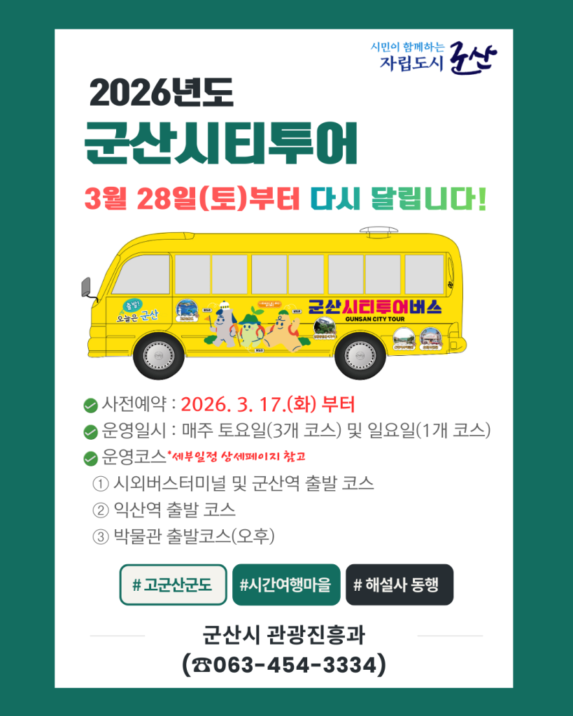2026년군산시티투어운영안내(3.17.)(최종)