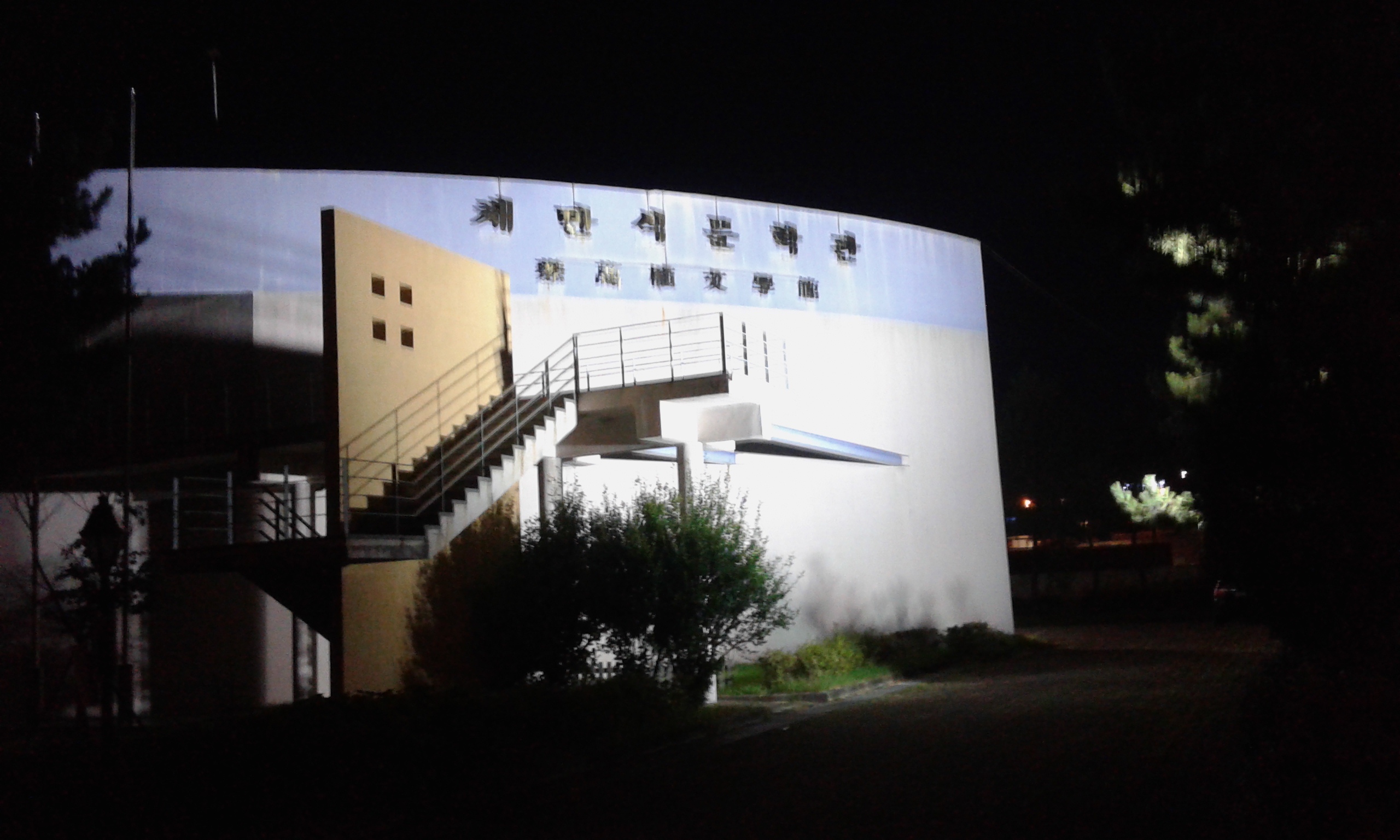 야간에도 등불밝힌 문학관