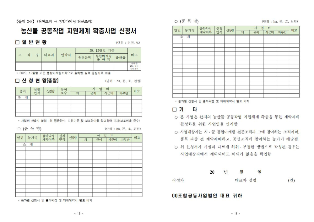 '21년농산물공동작업지원체계확충사업지침_E3D.tmp007