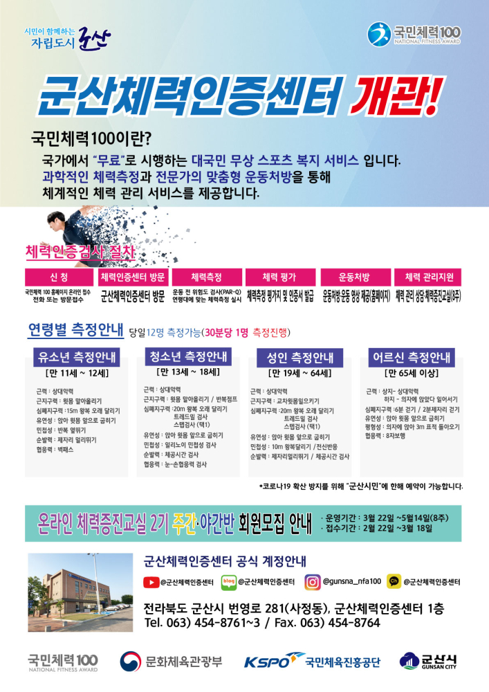 군산체력인증센터포스터