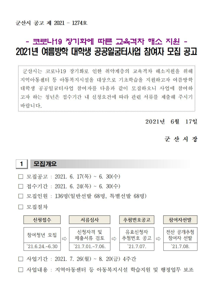 2.모집공고문(2021여름방학대학생공공일굼터사업)001