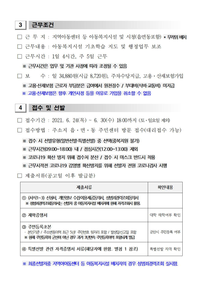 2.모집공고문(2021여름방학대학생공공일굼터사업)003