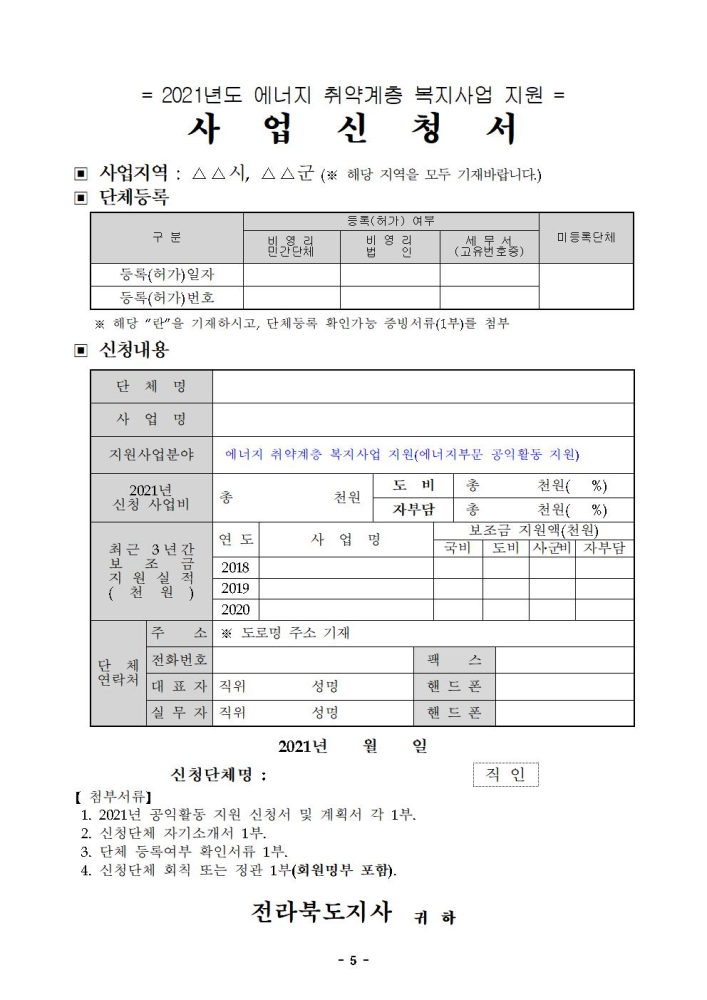 (붙임1)2021년도에너지취약계층복지사업지원공고문005