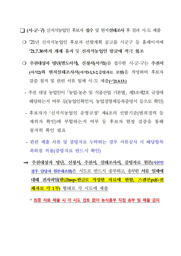 2021년도신지식농업인선발계획008