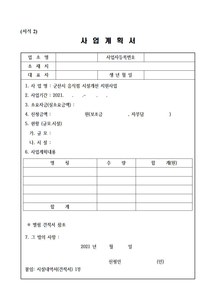 2021년음식점등시설개선지원사업(신청서)002