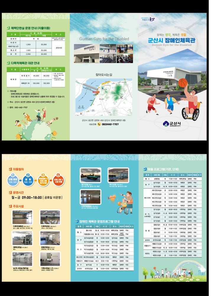 군산시장애인체육관리플릿