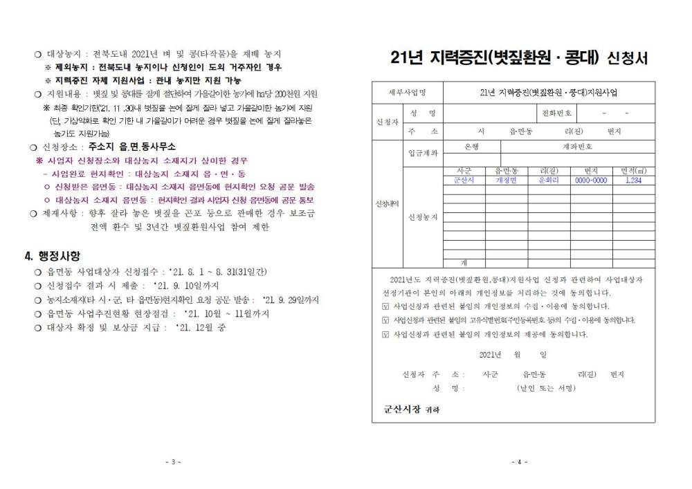 2021년지력증진(볏짚환원_콩대)지원사업지침002