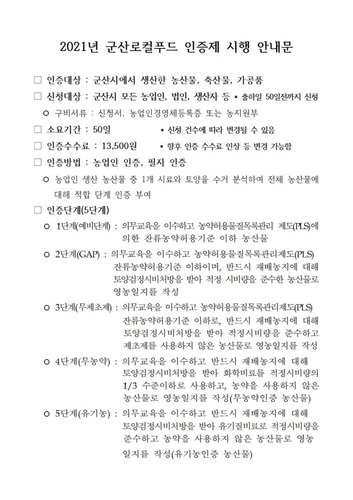 2021년군산로컬푸드인증제시행안내문001