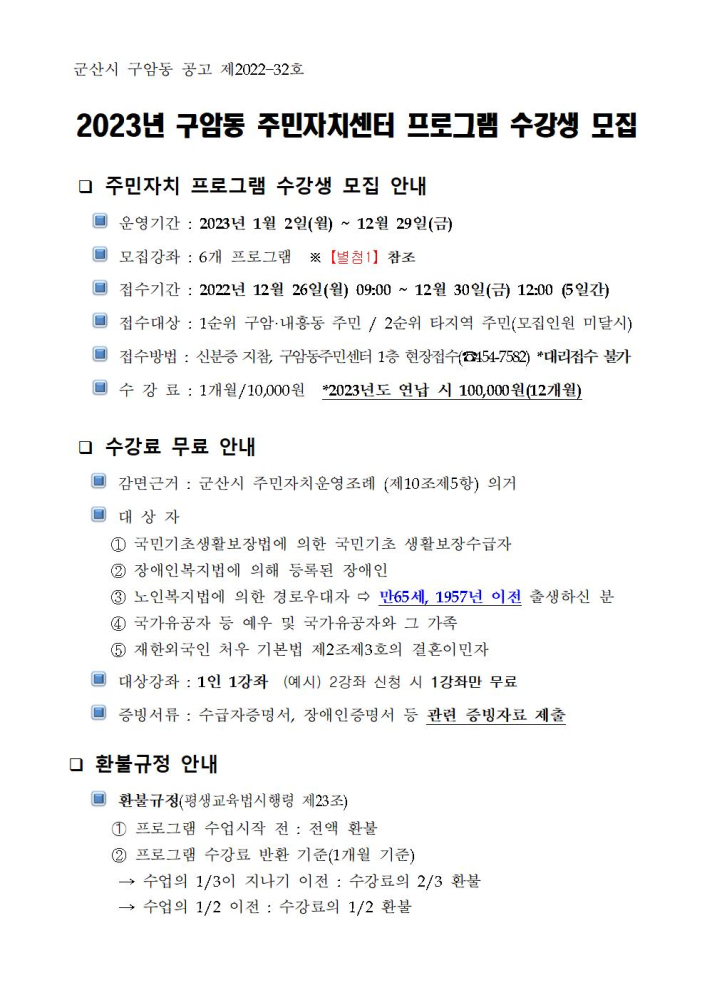 2023년구암동주민자치센터프로그램수강생모집공고001