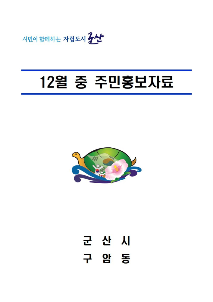 2022년12월중주민홍보자료001