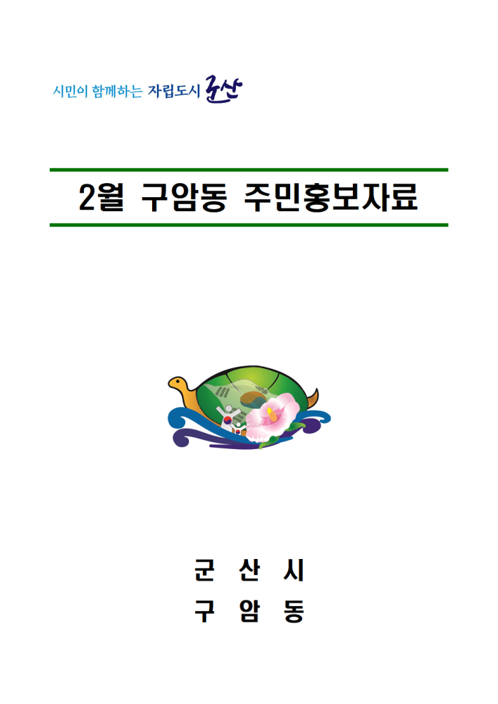 2023년2월주민홍보자료001