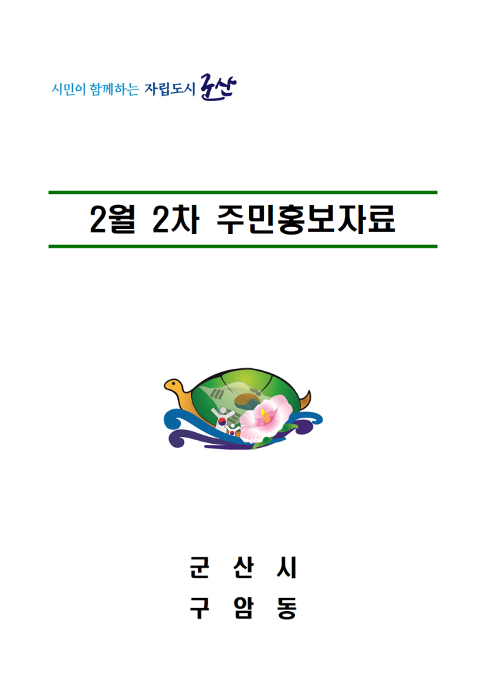 2023년2월2차주민홍보자료001