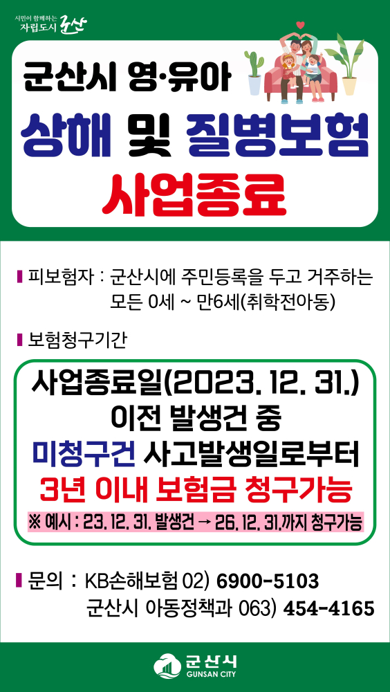 군산시영유아상해및질병보험종료