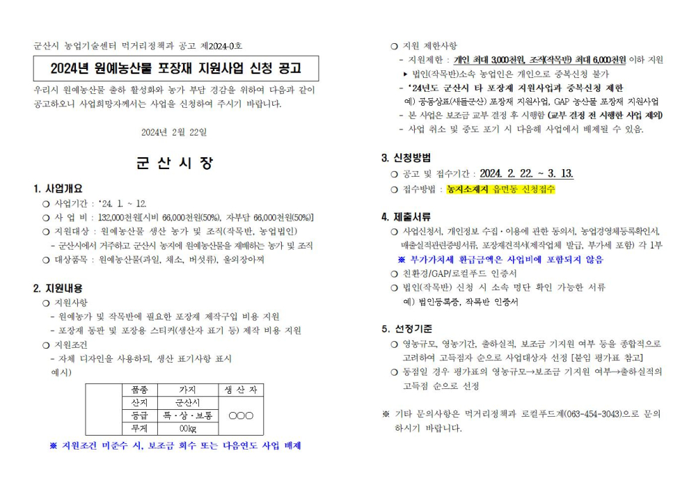 2024년원예농산물포장재지원사업신청공고001