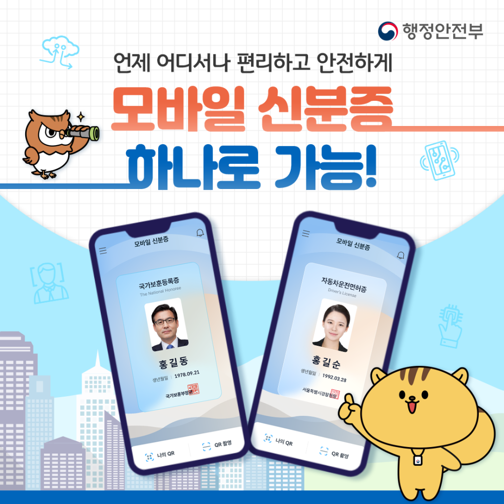 모바일신분증홍보카드뉴스1