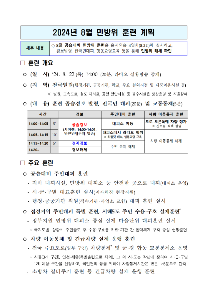 (붙임1-1)2024년8월공습대비민방위훈련실시계획(요약)001