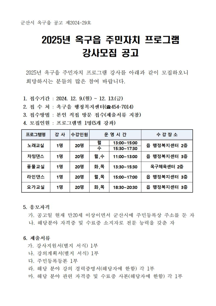 2025년옥구읍주민자치프로그램강사모집공고001