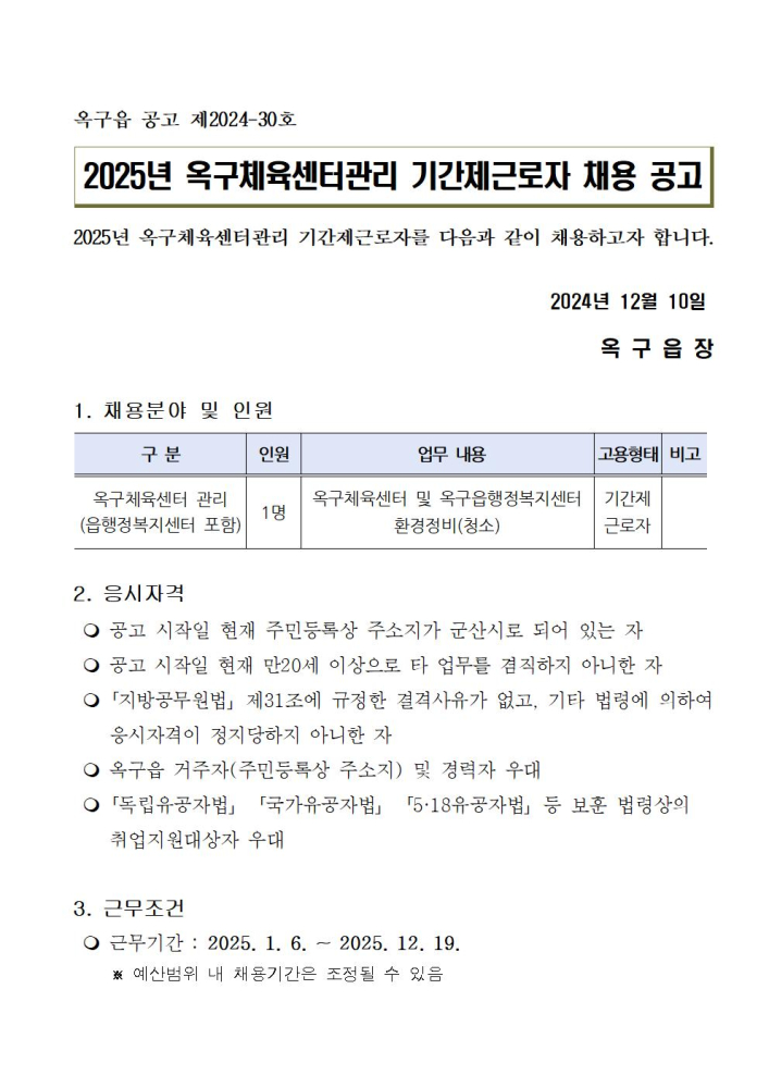 2025년옥구체육센터관리기간제근로자채용공고문001