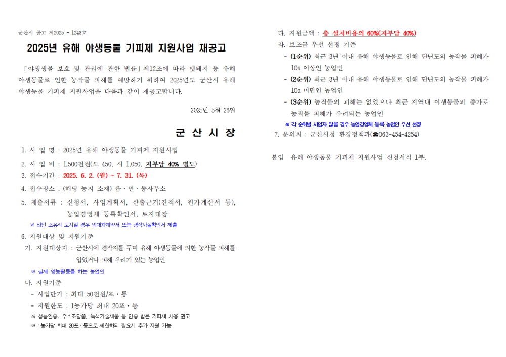 2025년유해야생동물기피제지원사업재공고001