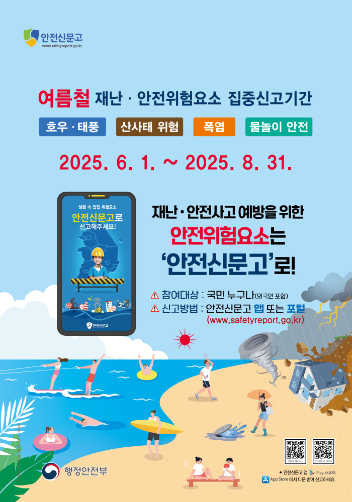 2025여름철_안전신문고포스터