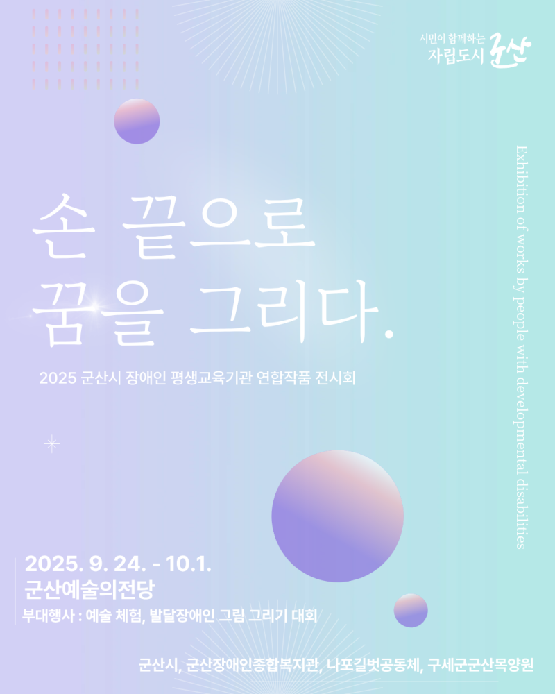 2025군산시장애인평생교육기관연합작품전시회홍보이미지웹용