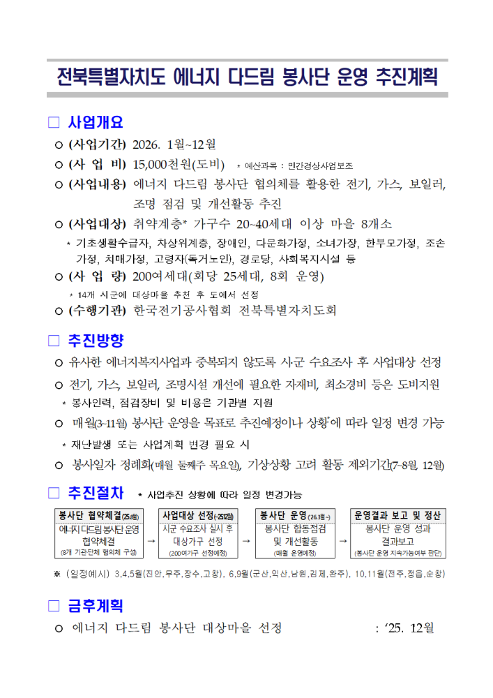 ★에너지다드림봉사단운영추진계획(대상마을추천서포함)002