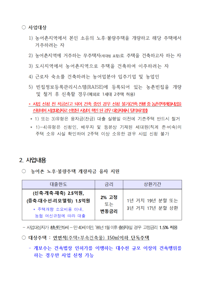 [붙임1]2026년농촌주택개량사업시행공고002