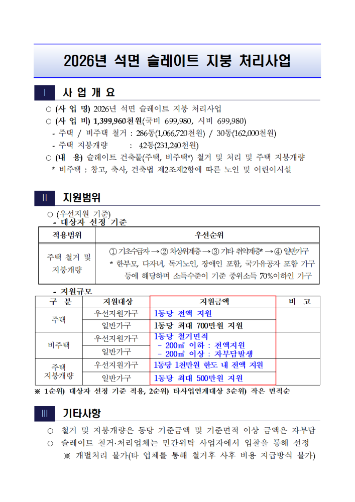 2026년슬레이트처리지원사업대상자모집계획(신청서서식등)2001