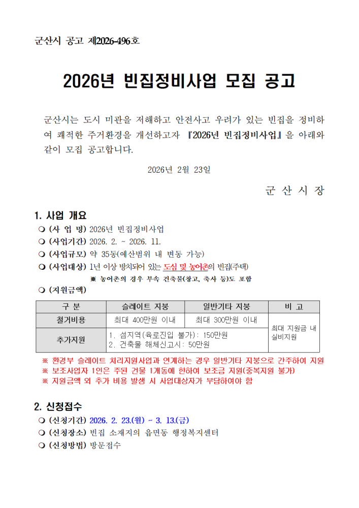 2026년빈집정비사업모집공고(공고문)001