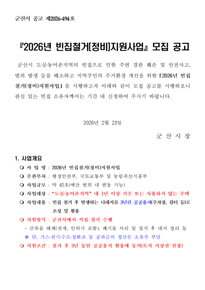 모집공고문및신청서등(2026년빈집철거(정비)지원사업)001