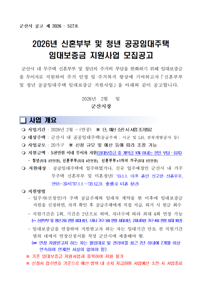 2026신혼부부및청년공공임대주택임대보증금지원(융자)사업공고001