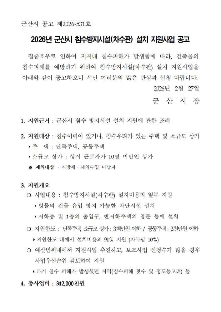공고문(2026침수방지시설설치지원사업)001
