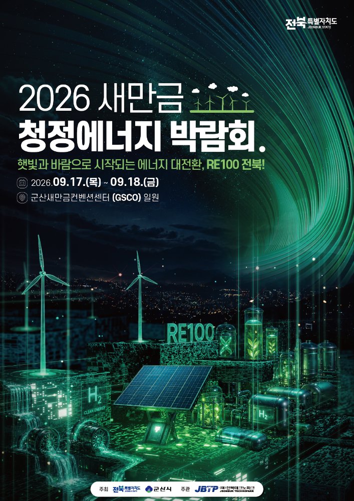 2026새만금청정에너지박람회포스터