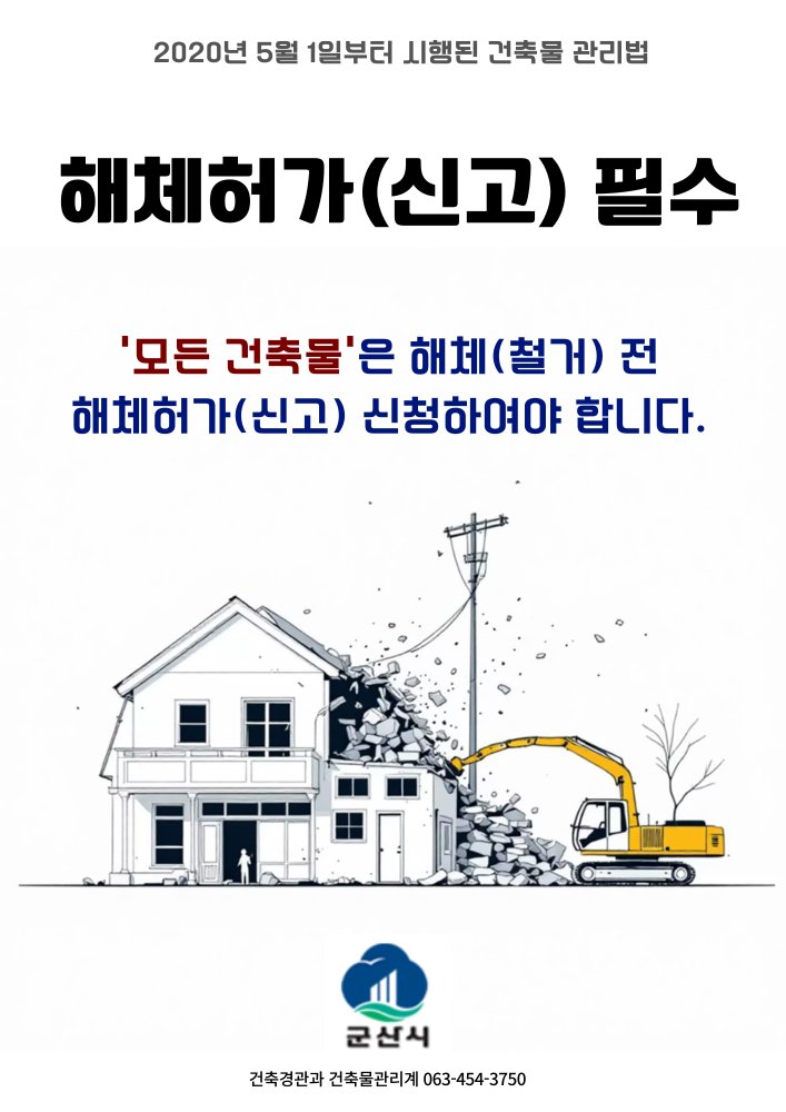 1.해체허가(신고)홍보자료1