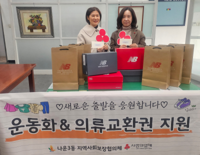 [나운3동 지역사회보장협의체] 새 신을 신고 뛰어보자 팔짝~!