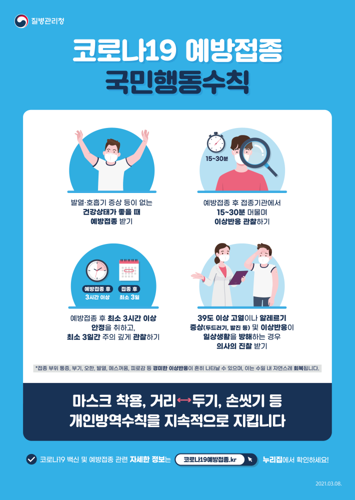 코로나19예방접종행동수칙