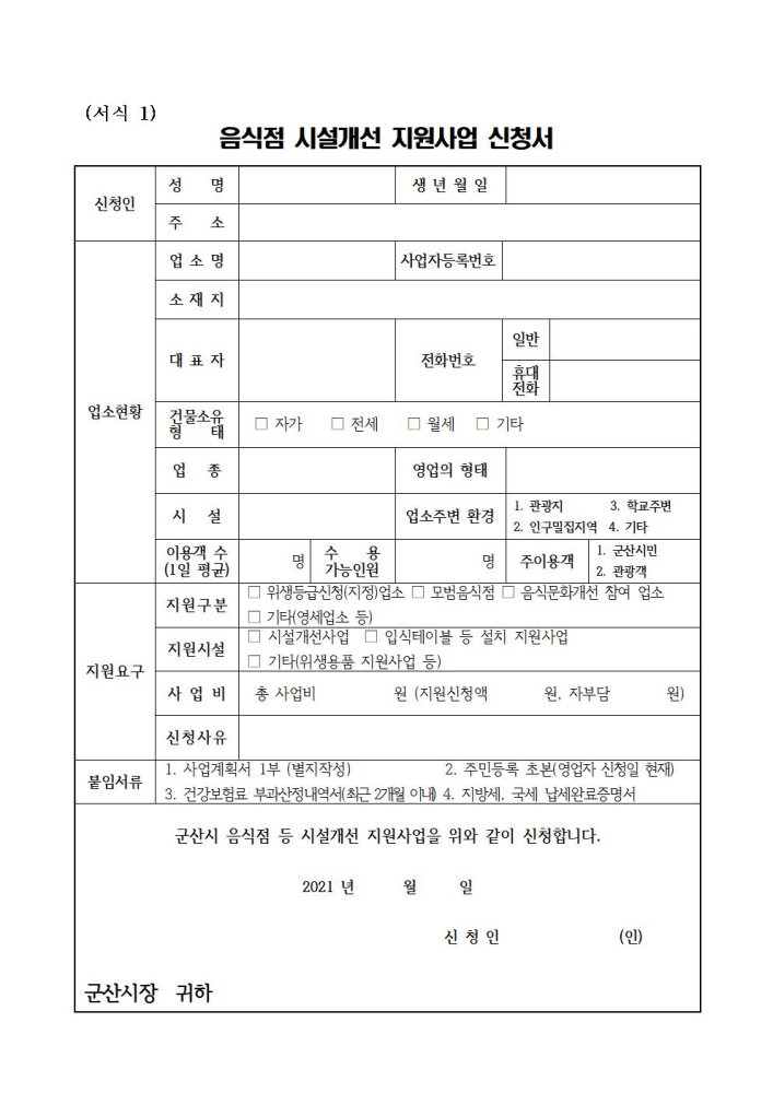 2021년음식점등시설개선지원사업(신청서)001