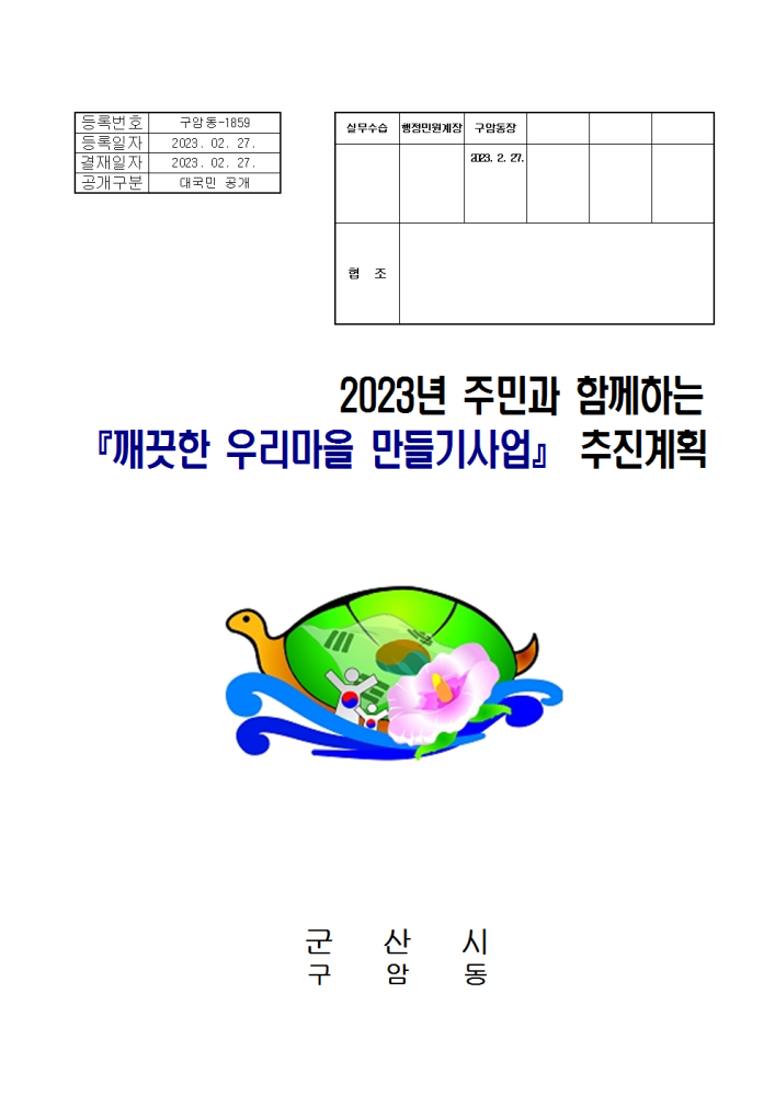 2023년주민과함께하는깨끗한우리마을만들기사업추진계획001