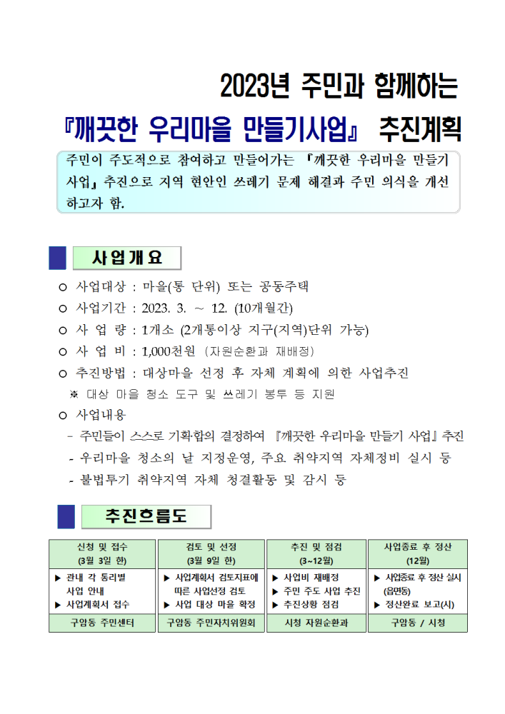 2023년주민과함께하는깨끗한우리마을만들기사업추진계획002