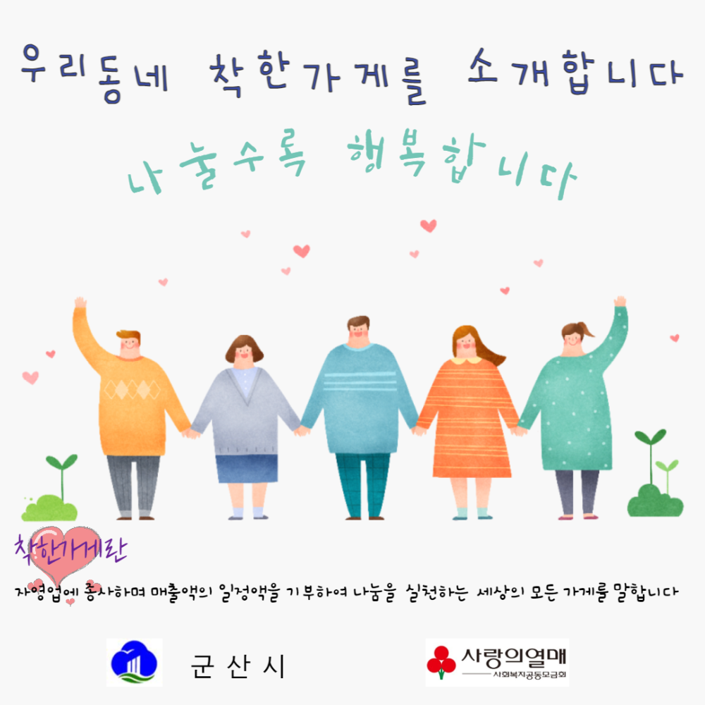 군산시착한가게홍보이미지