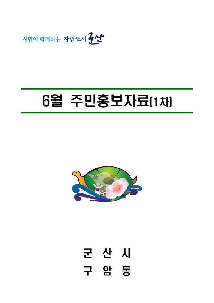 2023년6월1차주민홍보자료001