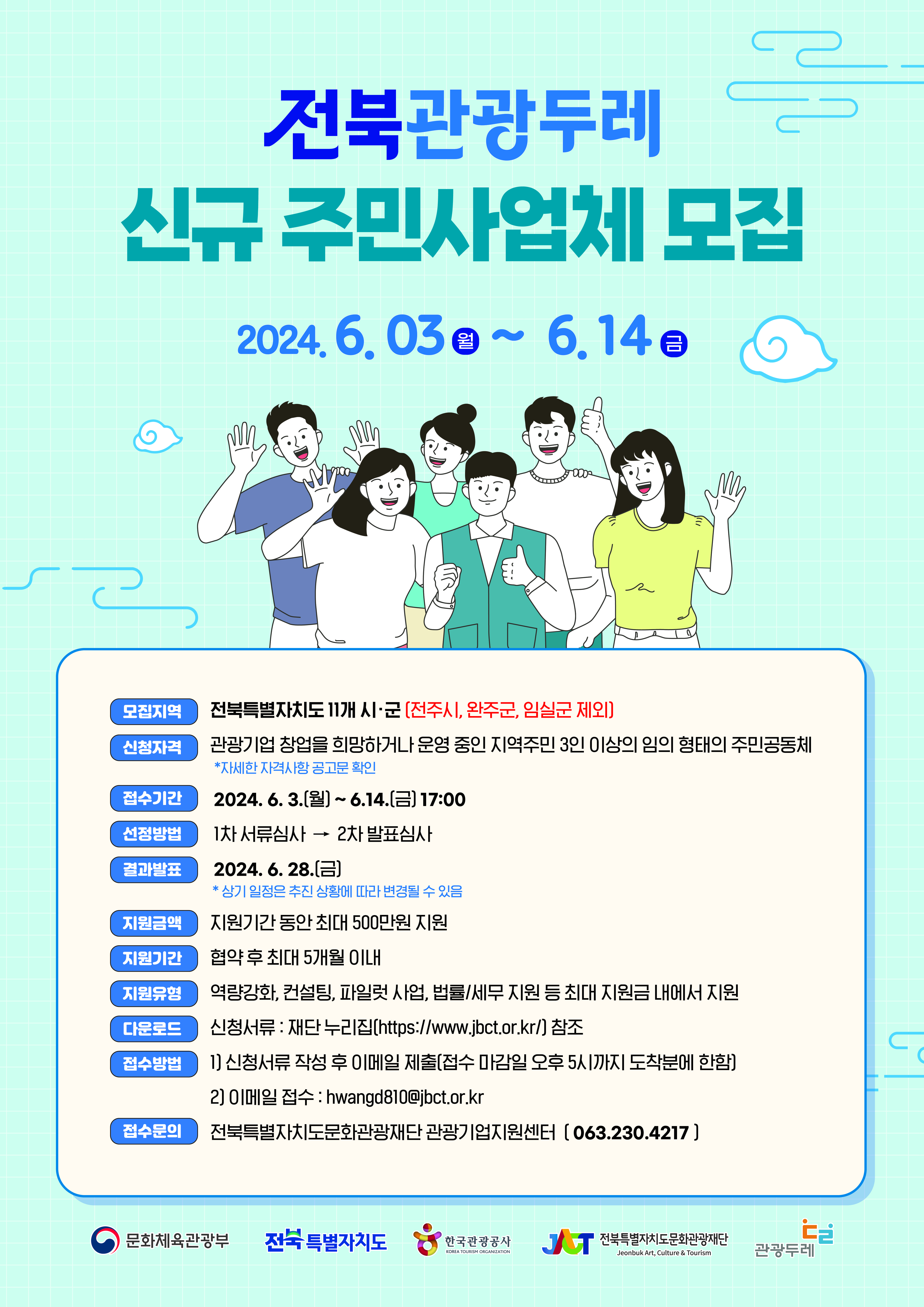 2024전북관광두레신규주민사업체모집공모웹포스터