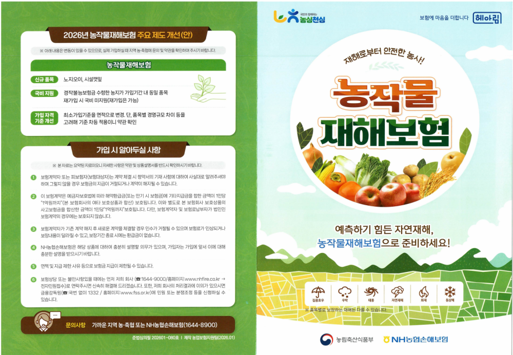 2026년농작물재해보험홍보포스터_1