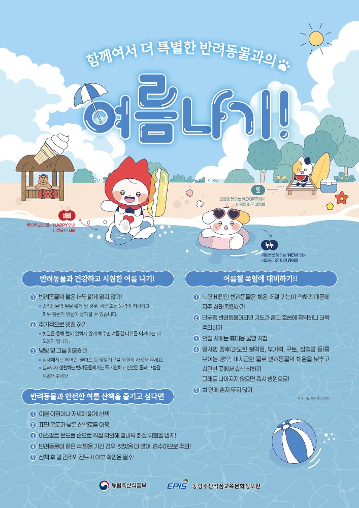 「함께여서더특별한반려동물과의여름나기!」포스터1p