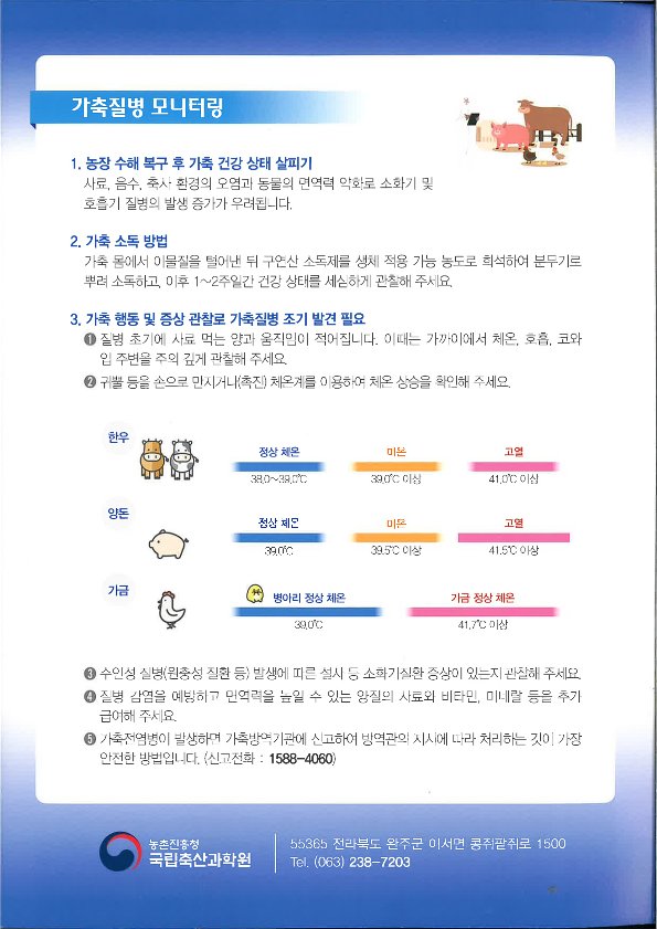 여름철집중호우전후대비농장관리요령(리플릿)_4