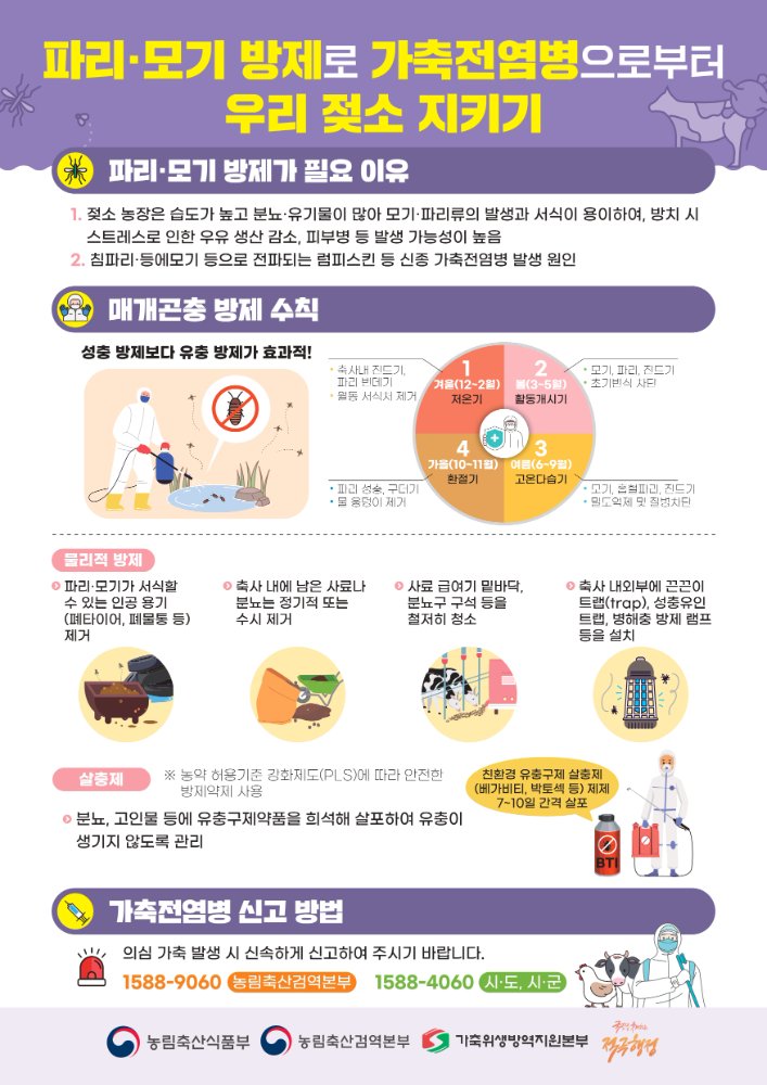 젖소농장매개곤충방제수칙포스터★_page-0001(2)
